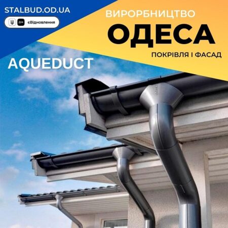 Aqueduct Водосточная система