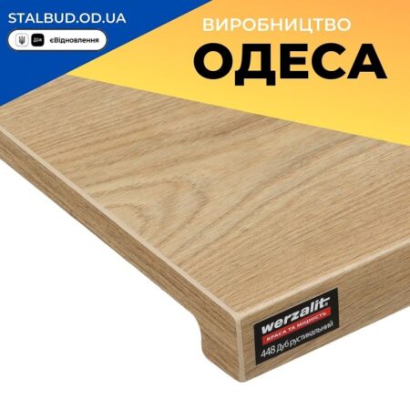цена на Подоконник Werzalit Exclusiv Германия — Дуб Рустикальный 448