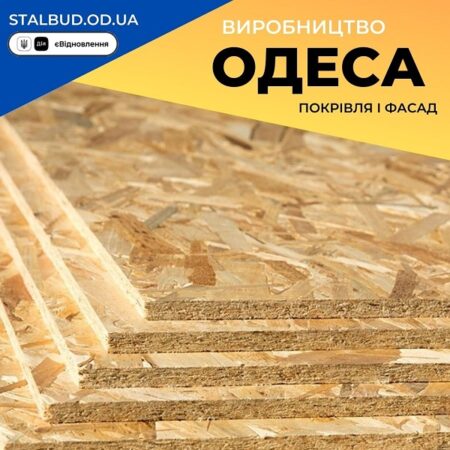 Плита OSB Лист в Одессе