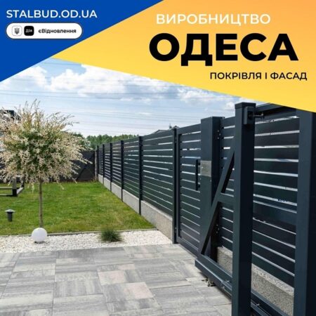 Заборы, Ограждения в Одессе